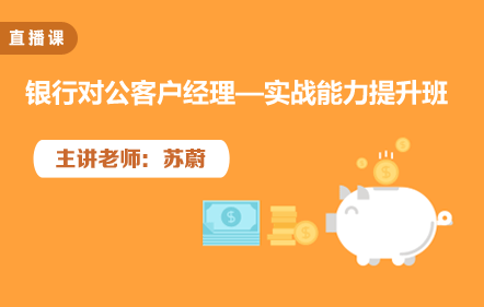 銀行對公客戶經理—實戰能力提升班