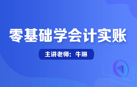 零基礎學會計實賬