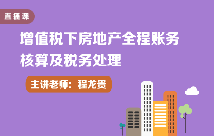 增值稅下房地產全程賬務核算及稅務處理