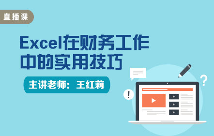 Excel在財務工作中的實用技巧