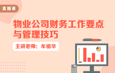 物業(yè)公司財(cái)務(wù)工作要點(diǎn)與管理技巧