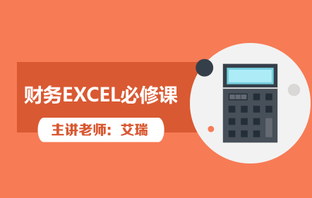 財務EXCEL必修課