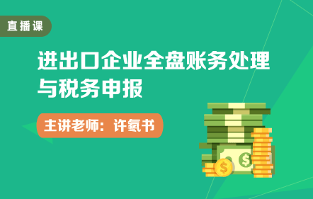 進出口企業全盤賬務處理與稅務申報