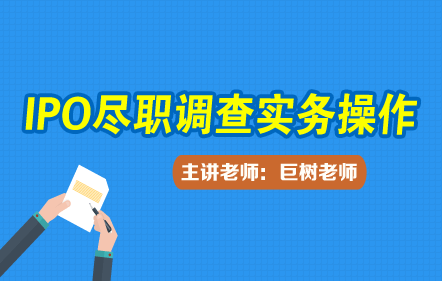 IPO尽职调查实务操作