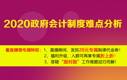 【免費(fèi)課】2020政府會(huì)計(jì)制度難點(diǎn)分析
