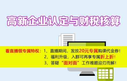 【免費課】高新企業(yè)認定與財稅核算