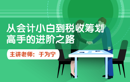 从会计小白到税收筹划高手的进阶之路