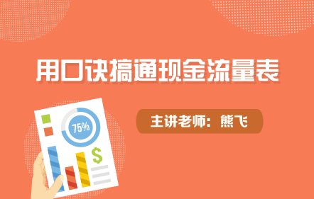 用口诀搞通现金流量表