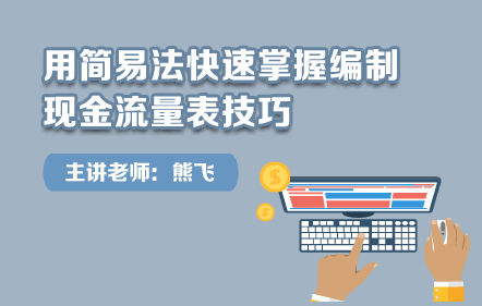 用简易法快速掌握编制现金流量表技巧