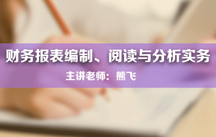 財務報表編制、閱讀與分析實務