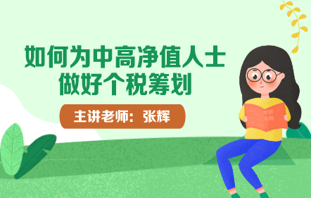如何為中高凈值人士做好個(gè)稅籌劃