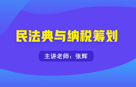 民法典与纳税筹划