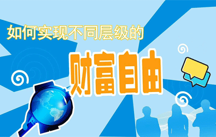 财富自由
