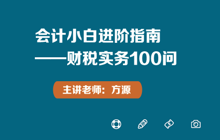 会计小白进阶指南——财税实务100问