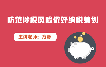 防范涉稅風(fēng)險做好納稅籌劃