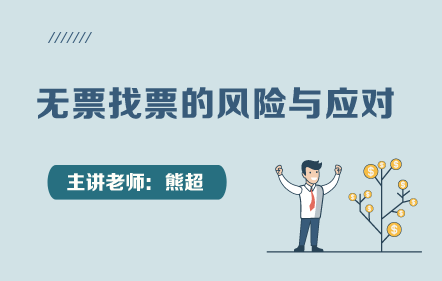 无票找票的风险与应对