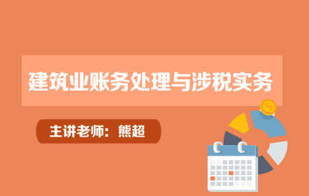 建筑业账务处理与涉税实务