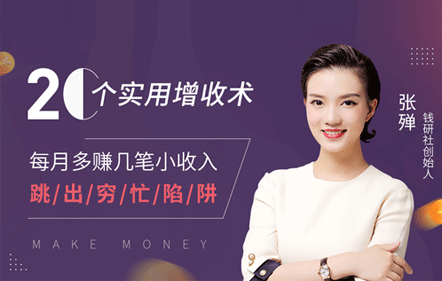 每月多赚几笔小收入，跳出穷忙陷阱