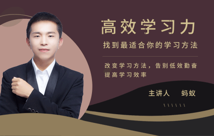 高效学习力：找到最适合你的学习方法