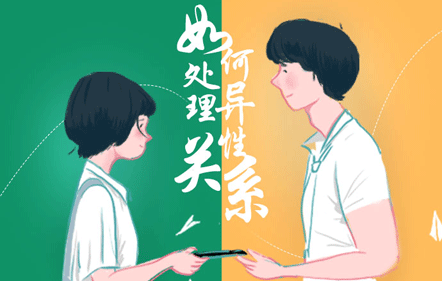 如何处理异性关系