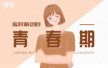 应对萌动的青春期
