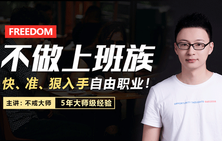自由职业从0到1