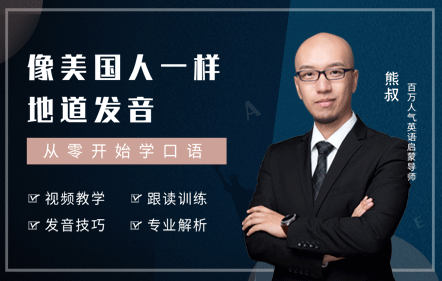 从零开始，像美国人一样地道发音
