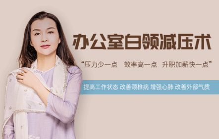 办公室白领减压术