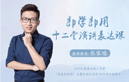 即学即用的十二堂演讲表达课