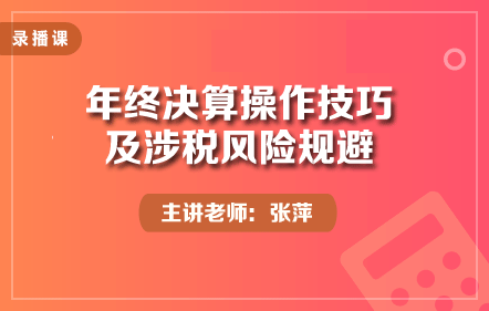 年终决算操作技巧及涉税风险规避