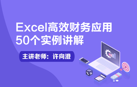 Excel高效财务应用50个实例讲解