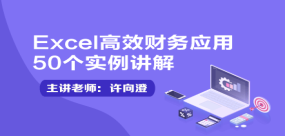 Excel高效財務應用50個實例講解