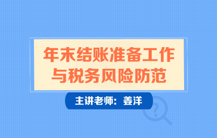 年末结账准备工作与税务风险防范