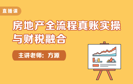 房地产全流程真账实操与财税融合