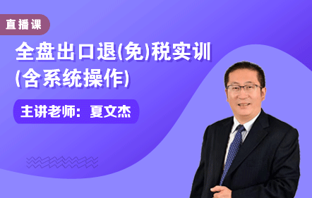 全盤(pán)出口退（免）稅實(shí)訓(xùn)（含系統(tǒng)操作）