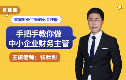 手把手教你做中小企業(yè)財(cái)務(wù)主管