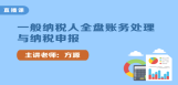 一般纳税人全盘账务处理与纳税申报