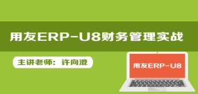 用友ERP-U8财务管理实战