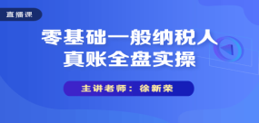 零基础一般纳税人真账全盘实操