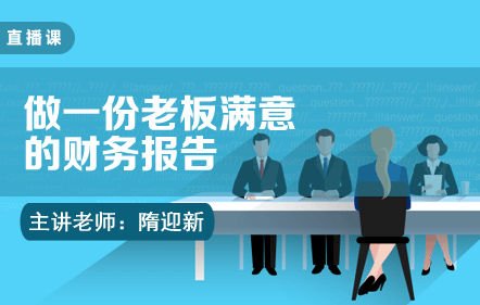 教你做一份老板满意的财务报告