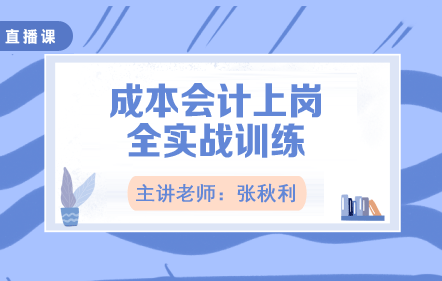 成本會計上崗全實戰訓練