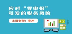 應(yīng)對“零申報(bào)”引發(fā)的稅務(wù)風(fēng)險(xiǎn)