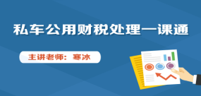 私車公用財稅處理實操