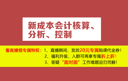 【免費(fèi)課】新成本會(huì)計(jì)核算、分析、控制