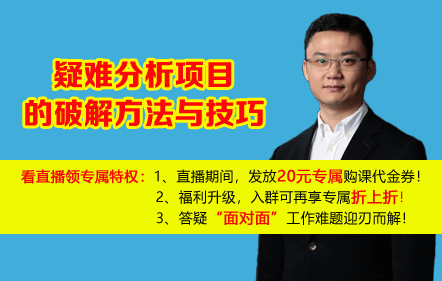 【免費】疑難分析項目的破解方法與技巧