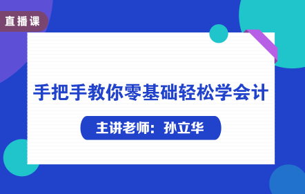 手把手教你零基础学会计