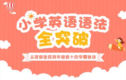 小学英语语法全突破，从学渣逆袭成学霸