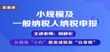 小规模及一般纳税人纳税申报