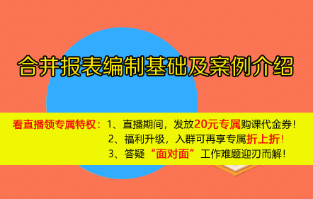 【免費課】合并報表編制基礎及案例介紹