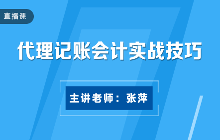 代理记账会计实战技巧